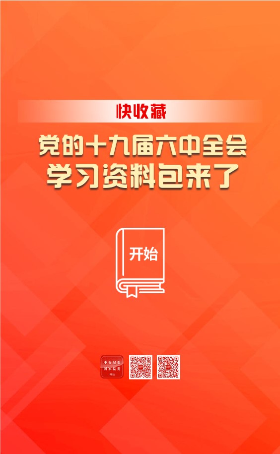 黨的十九屆六中全會學(xué)習(xí)資料包